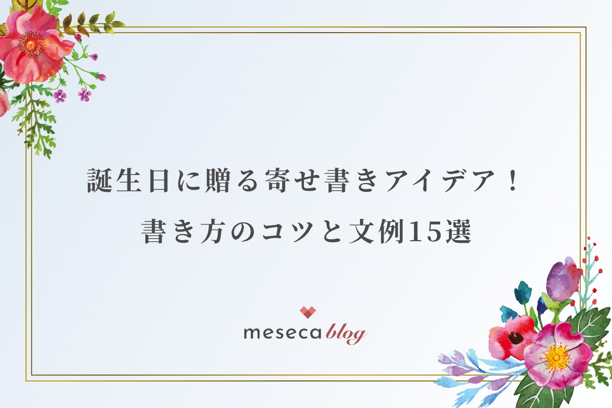 誕生日に贈る寄せ書きアイデア 書き方のコツと文例15選 Meseca メセカ オンラインで寄せ書き